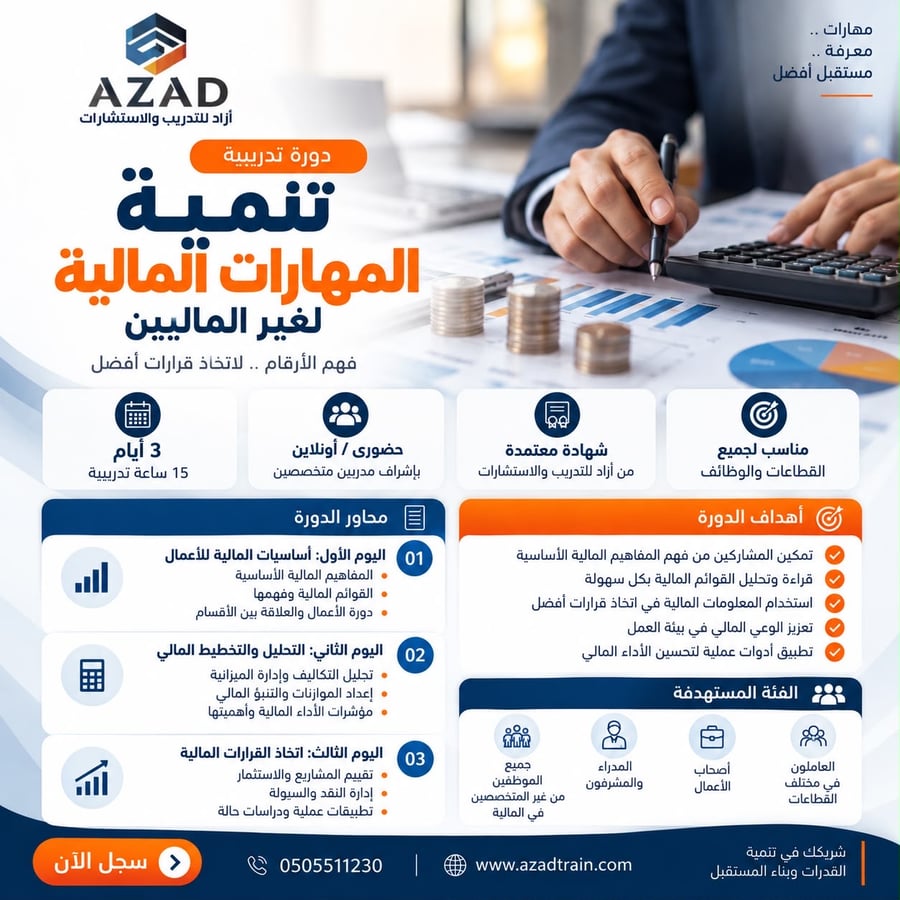 تنمية المهارات المالية لغير الماليين
