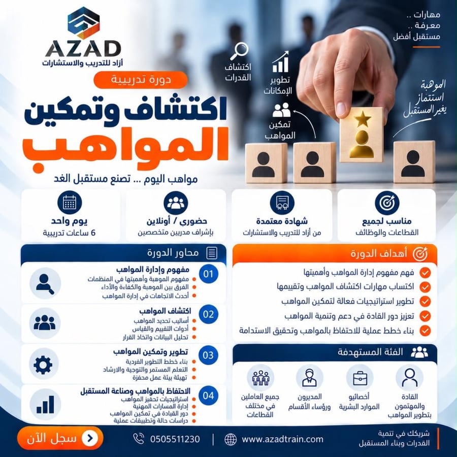 اكتشاف وتمكين المواهب