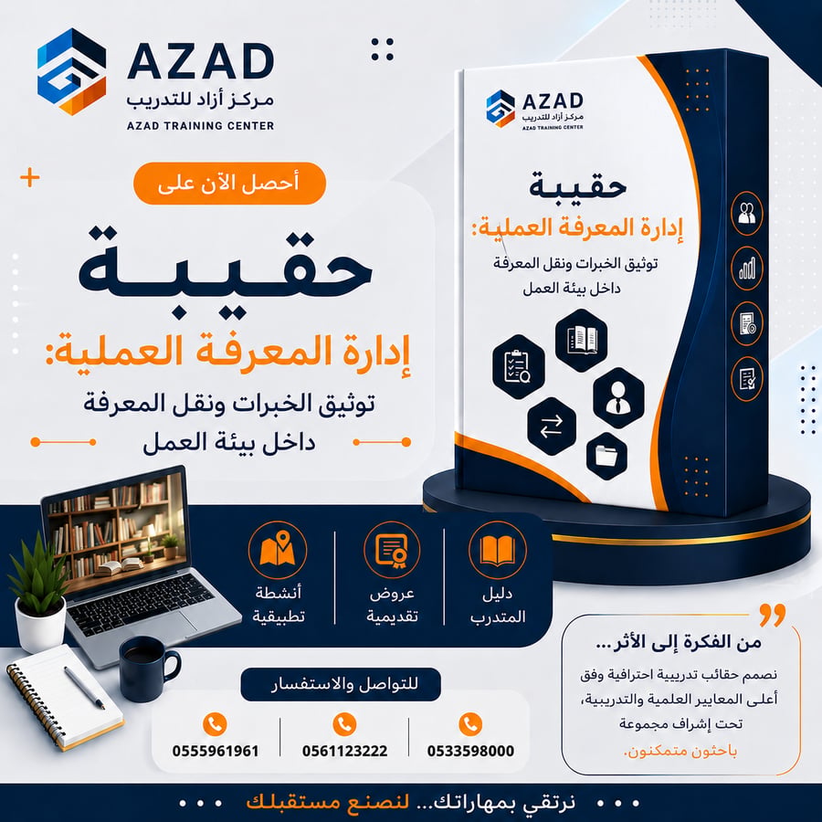 حقيبة إدارة المعرفة العملية: توثيق الخبرات ونقل المعرفة داخل بيئة العمل.
