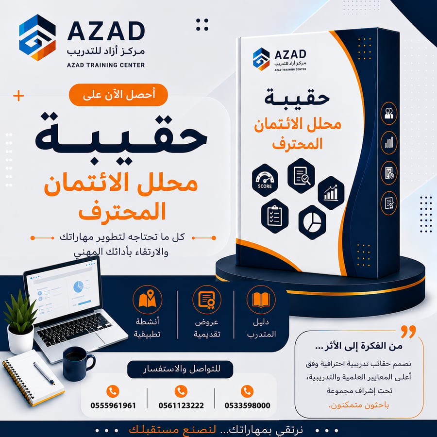 حقيبة محلل الائتمان المحترف