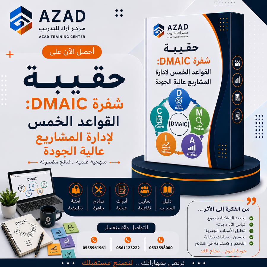 حقيبة شفرة DMAIC: القواعد الخمس لإدارة المشاريع عالية الجودة