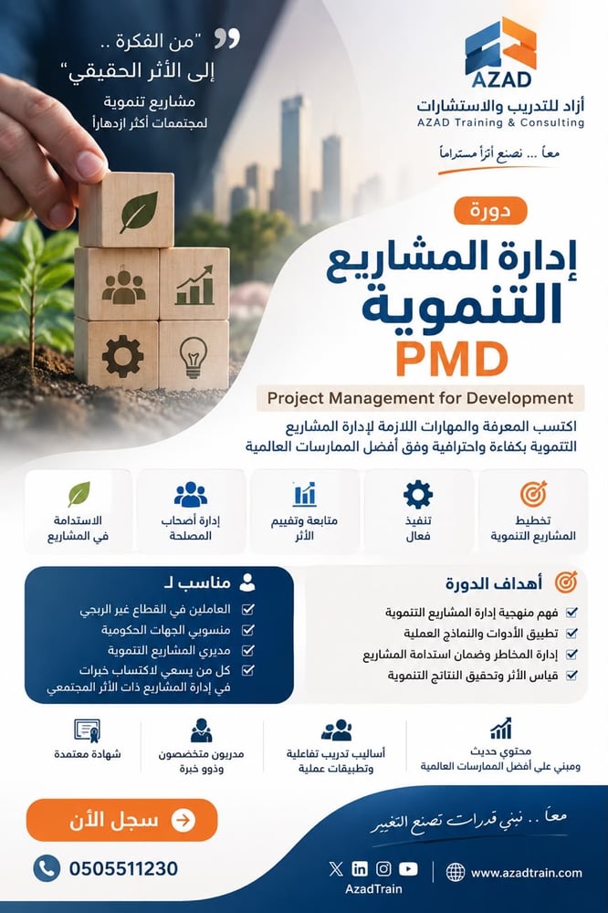 إدارة المشاريع التنموية pmd