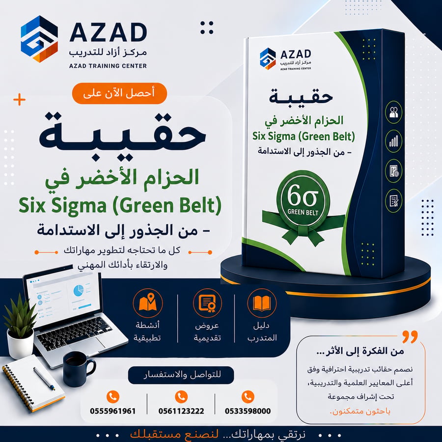 حقيبة الحزام الأخضر في Six Sigma (Green Belt) – من الجذور إلى الاستدامة