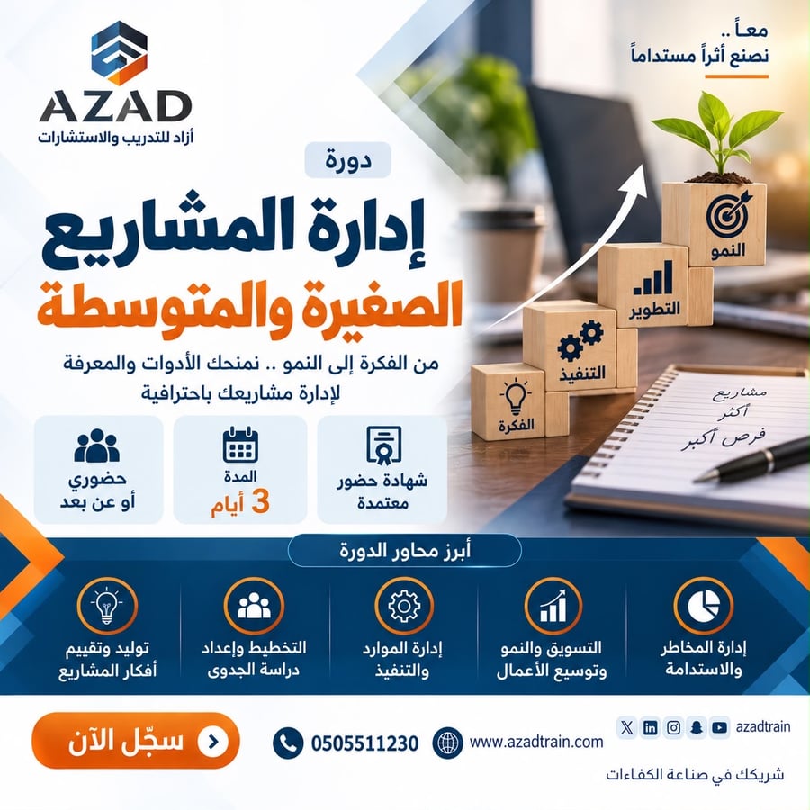 إدارة المشاريع الصغيرة والمتوسطة