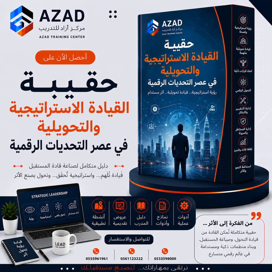 حقيبة القيادة الاستراتيجية والتحويلية في عصر التحديات الرقمية