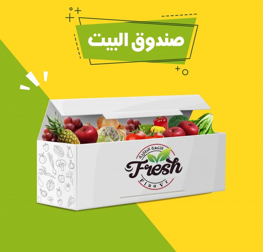 تخفيضات صندوق البيت - النكهة الطازجة