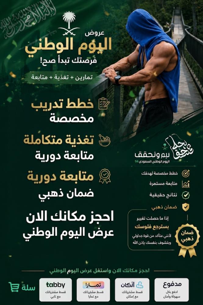 عرض اليوم الوطني  كامل ( تدريب و تغذية )