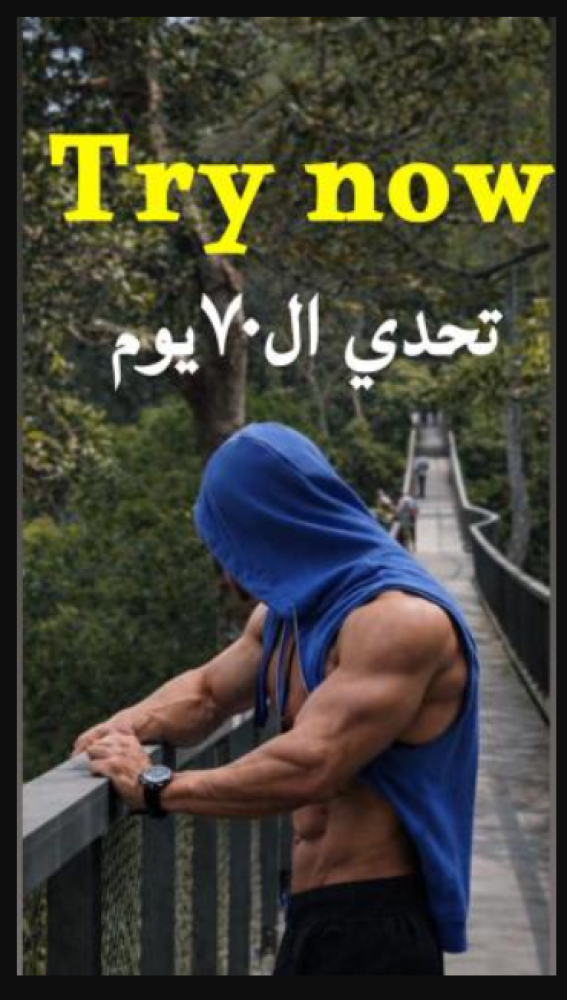 تحدي الــ 70 يوم !!