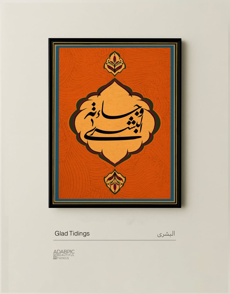 جاءته البشرى
