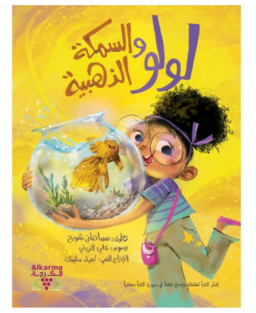 لولو والسمكة الذهبية
