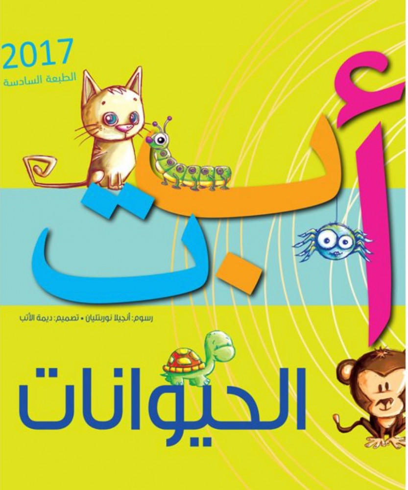 أ ب ت الحيوانات