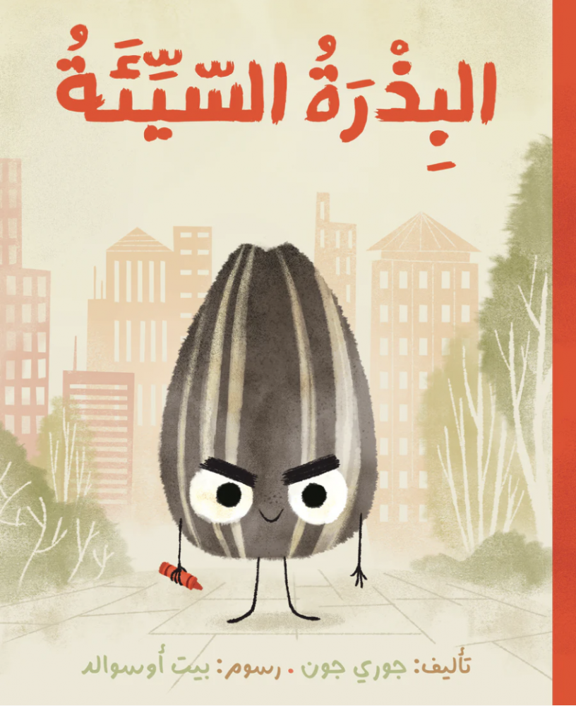 البذرة السيئة