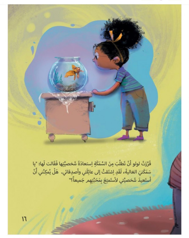 لولو والسمكة الذهبية