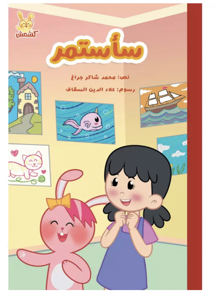 سأستمر