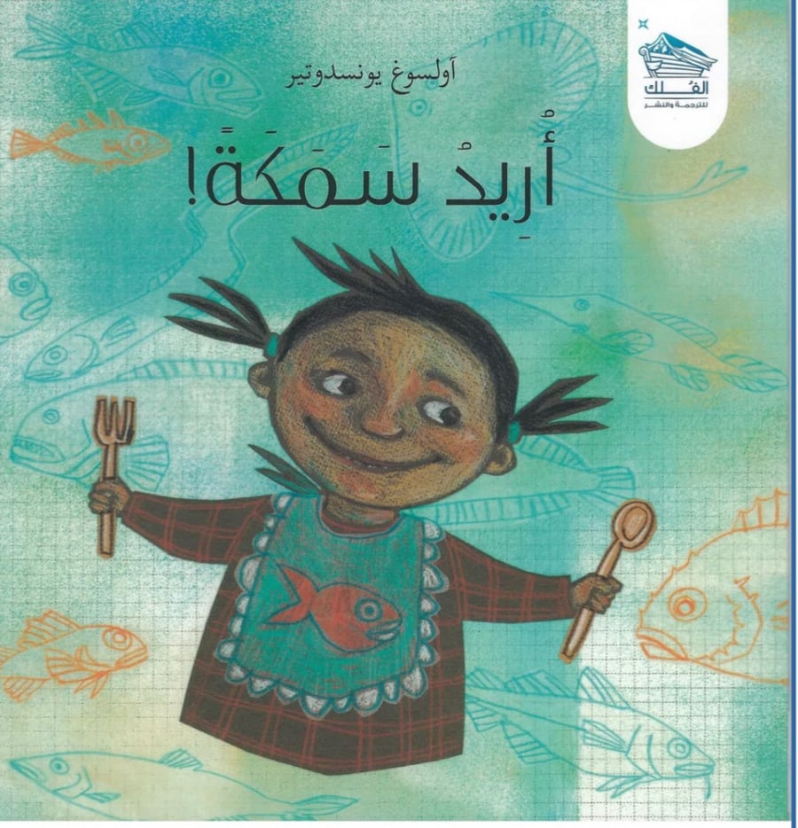 أريد سمكة