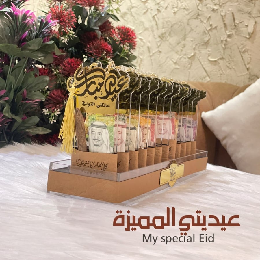 عيديتي المميزة