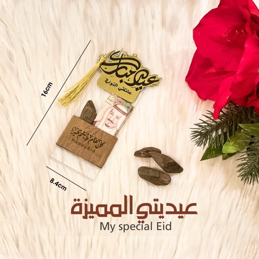 عيديتي المميزة