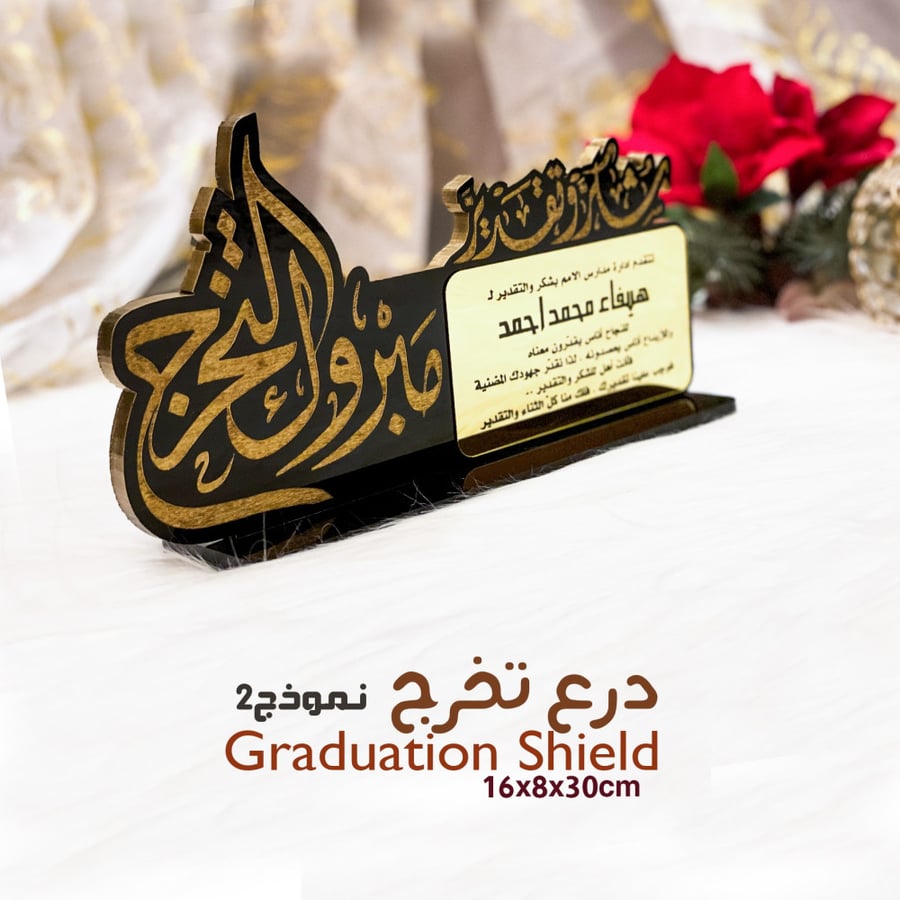 درع التخرج 2