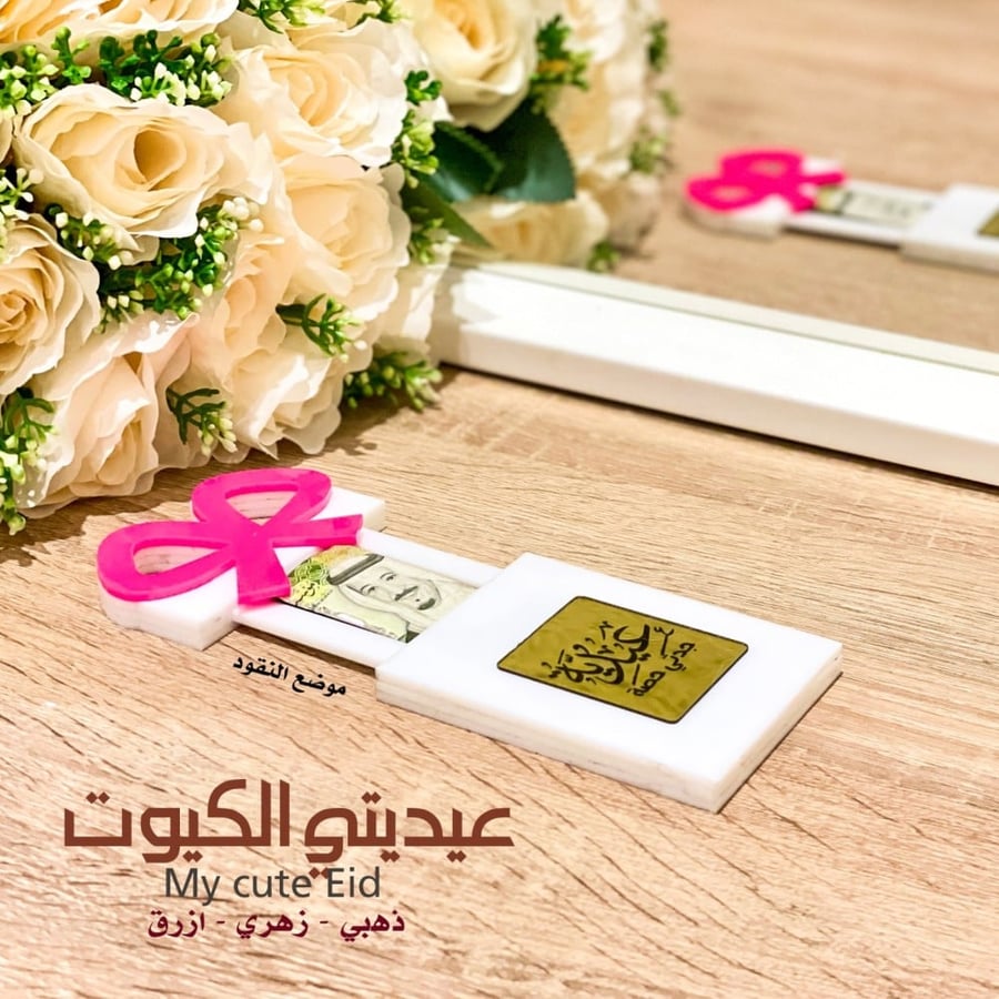 عيدية العيد