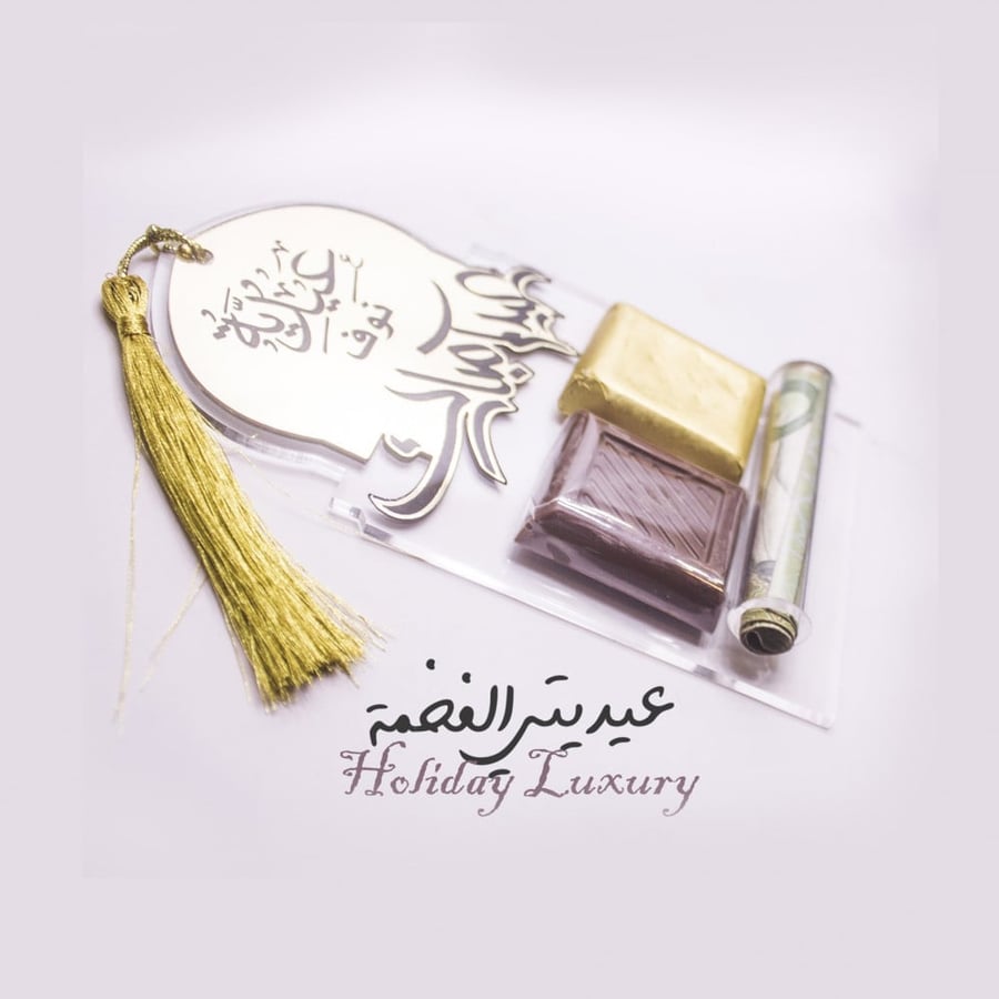 عيديتي الفاخرة