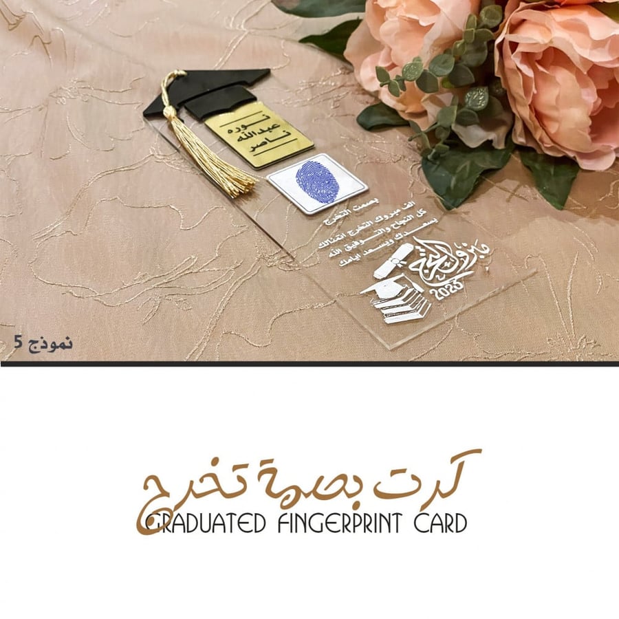 كرت بصمة التخرج