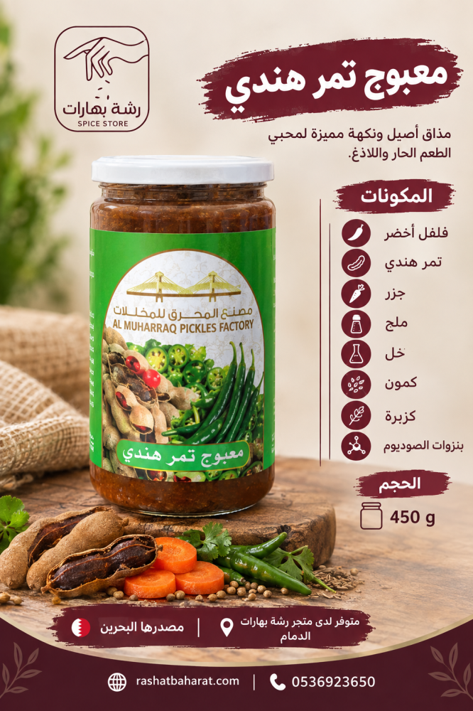 معبوج التمر الهندي