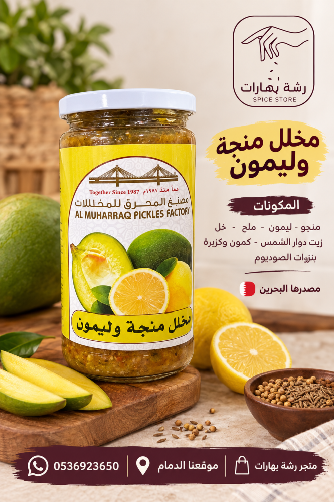 مخلل منجة وليمون Mango Lemon Pickle