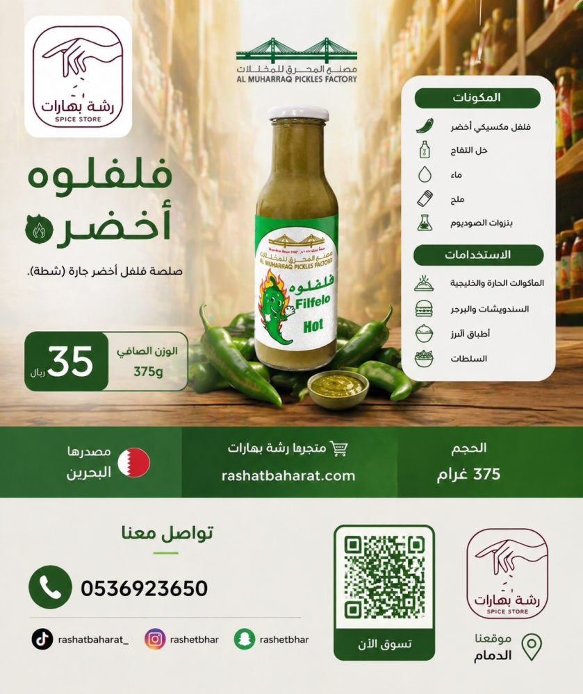 فلفلوه أخضر Filfelo Hot
