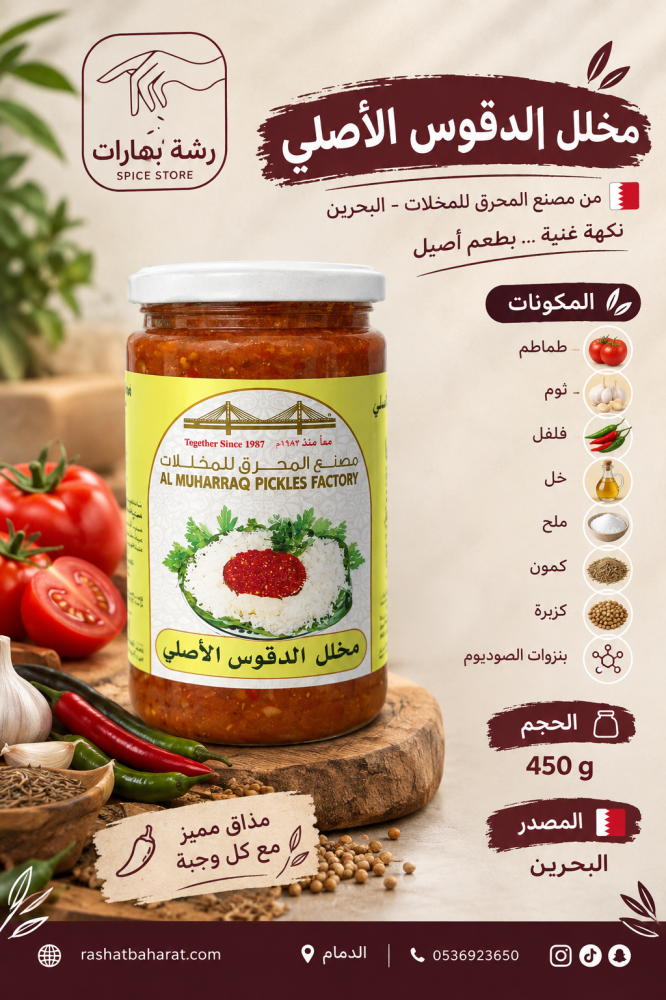 مخلل الدقوس الاصلي