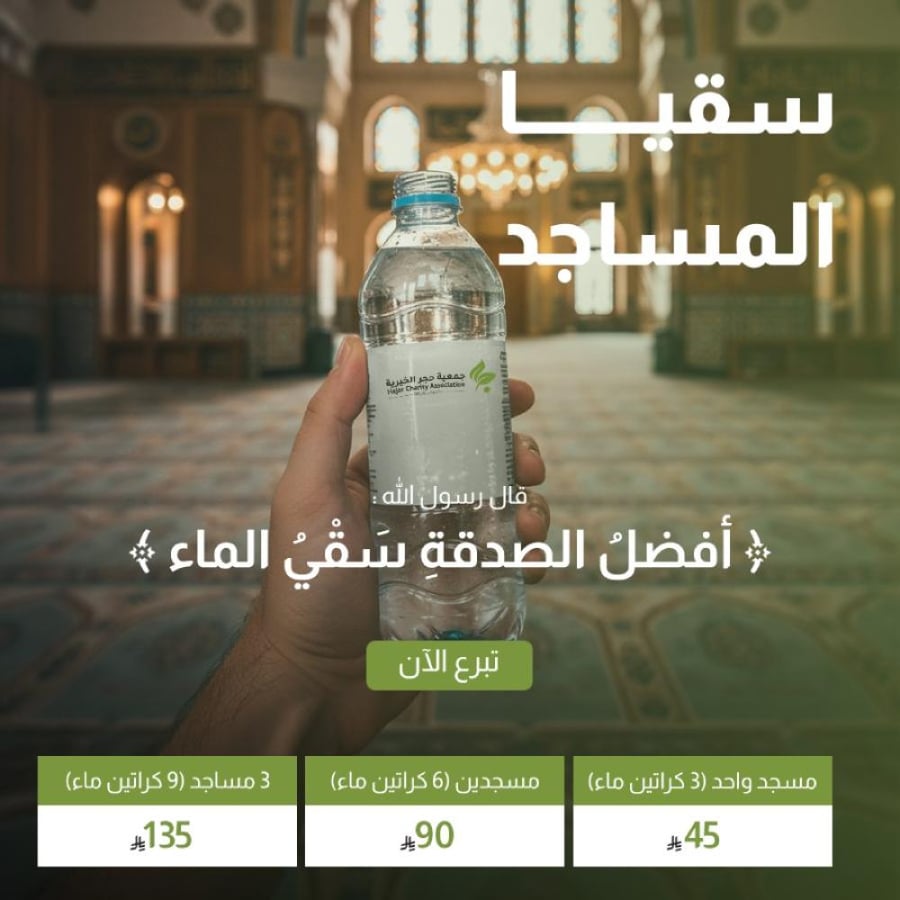سقيا الماء للمساجد