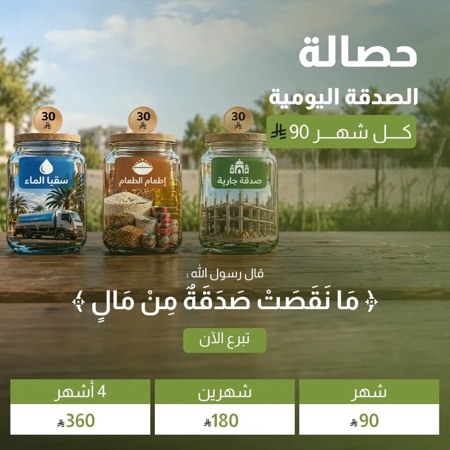 حصالة الصدقة اليومية