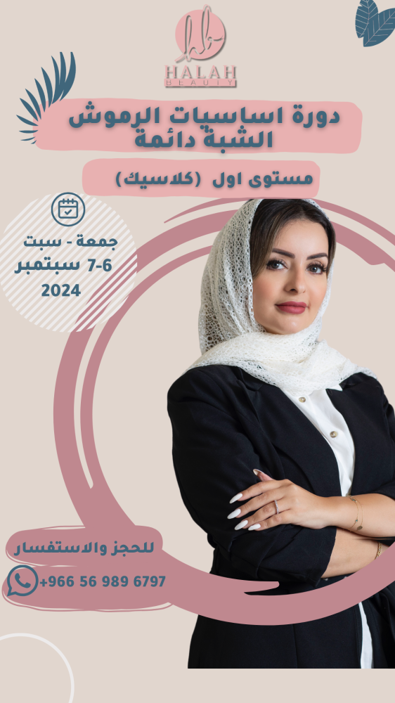 دورة اساسيات تركيب الرموش الشبة دائمة (كلاسيك)
