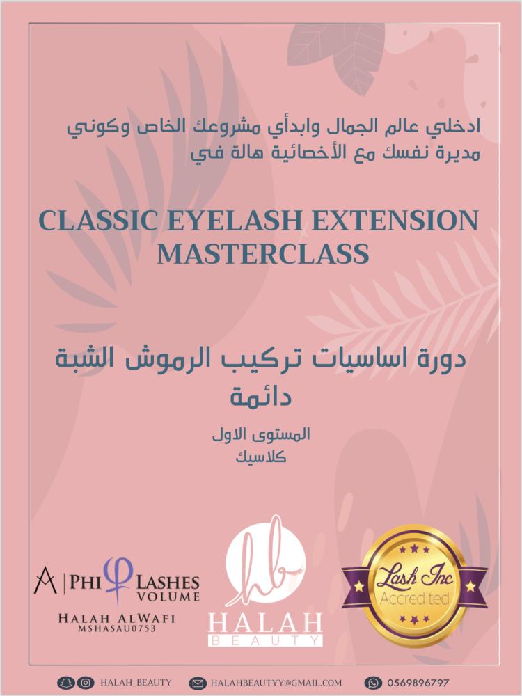 دورة اساسيات تركيب الرموش الشبة دائمة (كلاسيك)