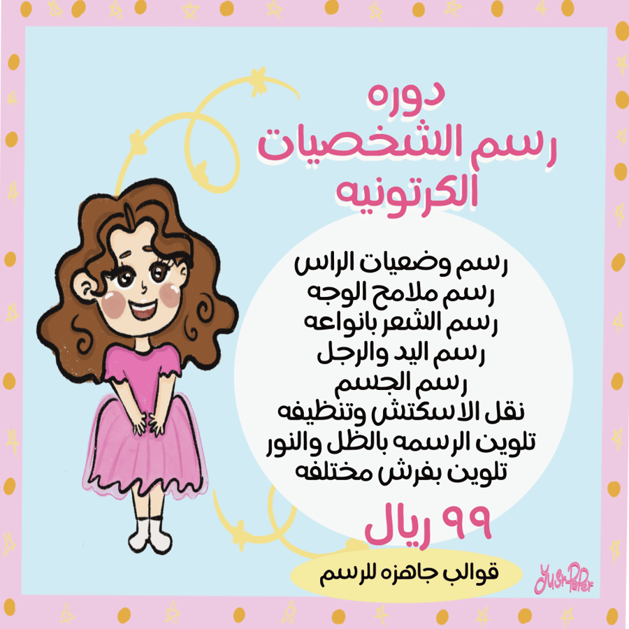 دوره رسم الشخصيات الكرتونيه للمبتدئين