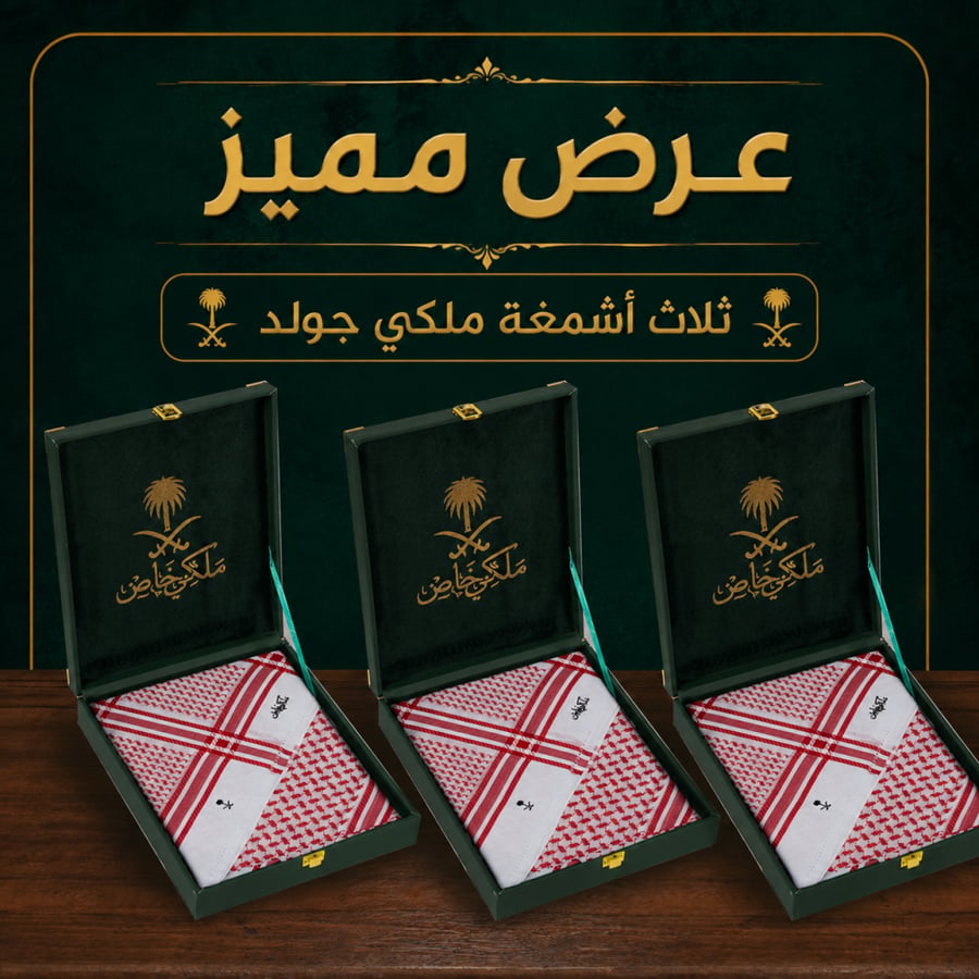 ثلاث أشمغة ملكي خاص جولد  2026