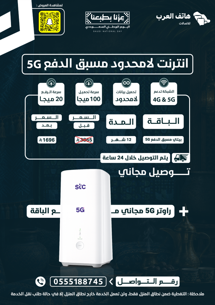 انترنت لامحدود مسبق الدفع 5g - مدة 12 شهر