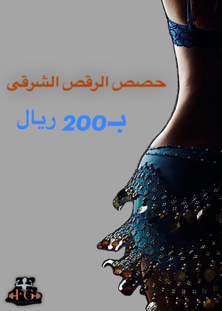 الرقص الشرقي