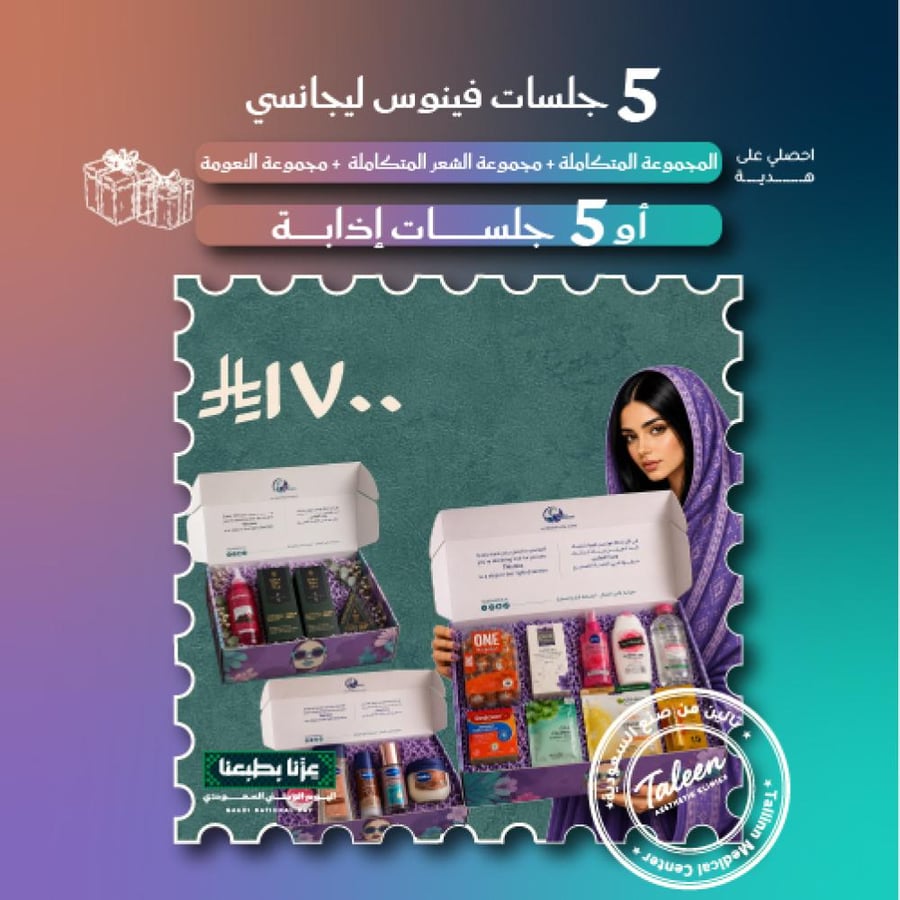 ٥ جلسات فينوس ليجاسي +المجموعه المتكامله+مجموعه التحفيز للشعر المتكامله +مجموعه النعومه او ٥ جلسات اذابه ١٧٠٠ ريال