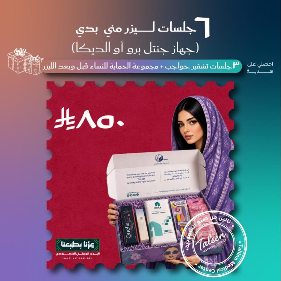 ٦ مني بدي +٣ جلسات تشقير حواجب + بوكس ٨٥٠ ريال - جهاز الجنتيل برو او الديكا
