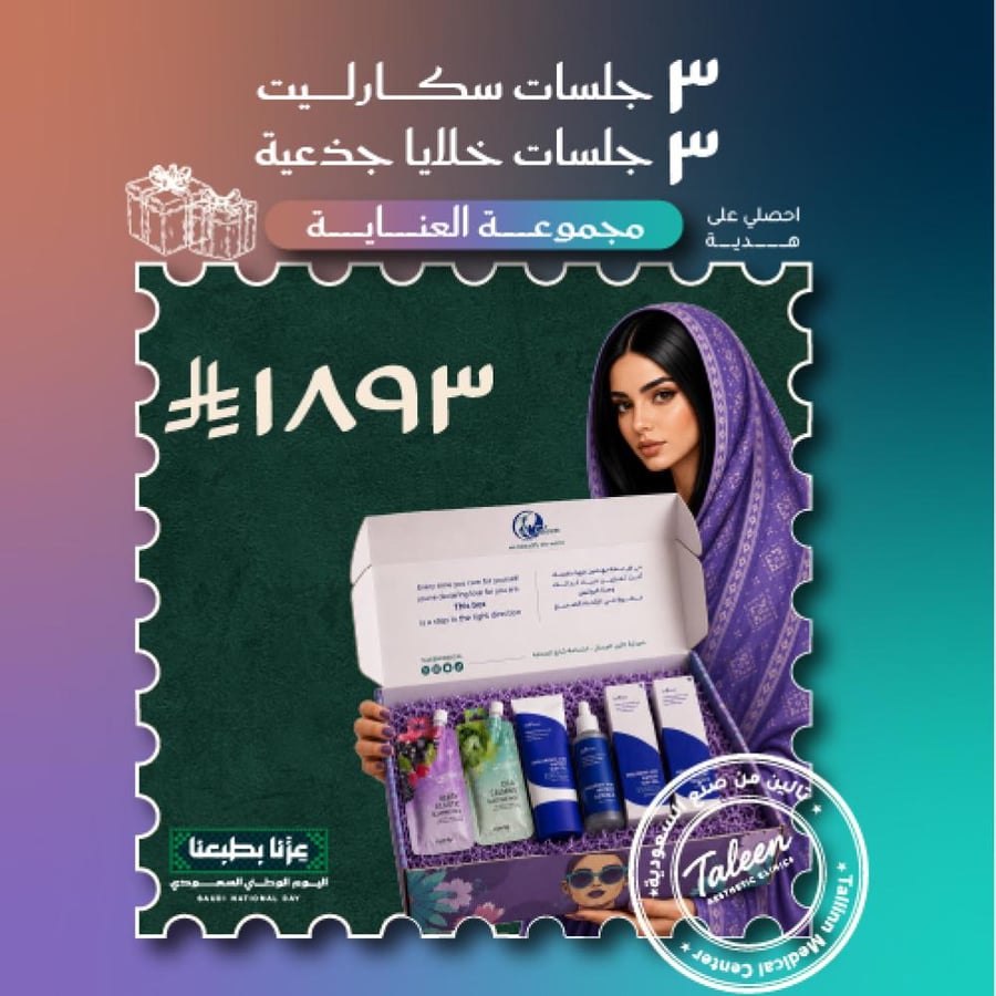 ٣ جلسات سكارليت + ٣ جلسات خلايا + مجموعه العنايه١٨٩٣ ريال