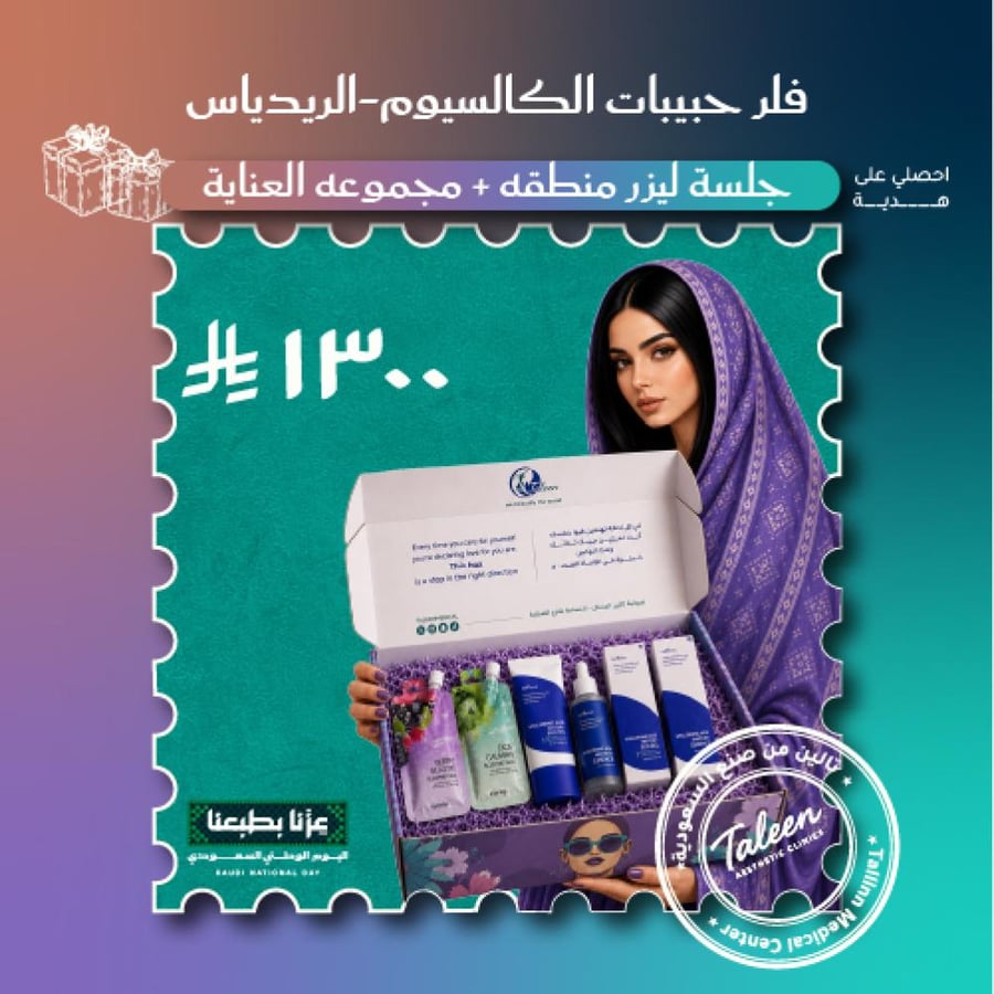 فلر حبيبات الكالسيوم-الريدياس+ ليزر منطقه + مجموعه العنايه  ١٣٠٠ ريال