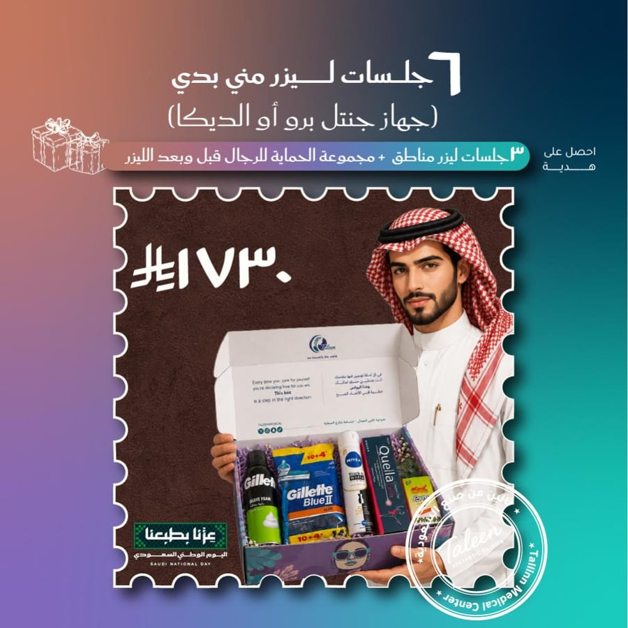٦ مني بدي +٣ مناطق صغيره (المناطق تشمل وجه او أبطين او بكيني)  + بوكس ١٧٣٠ ريال - جهاز الجنتيل برو او الديكا