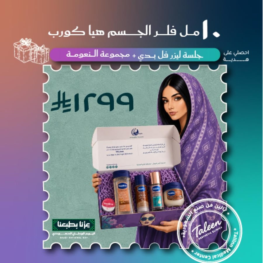 فلر الجسم ١٠ مل +ليزر فل بدي +مجموعه النعومه ١٢٩٩ ريال