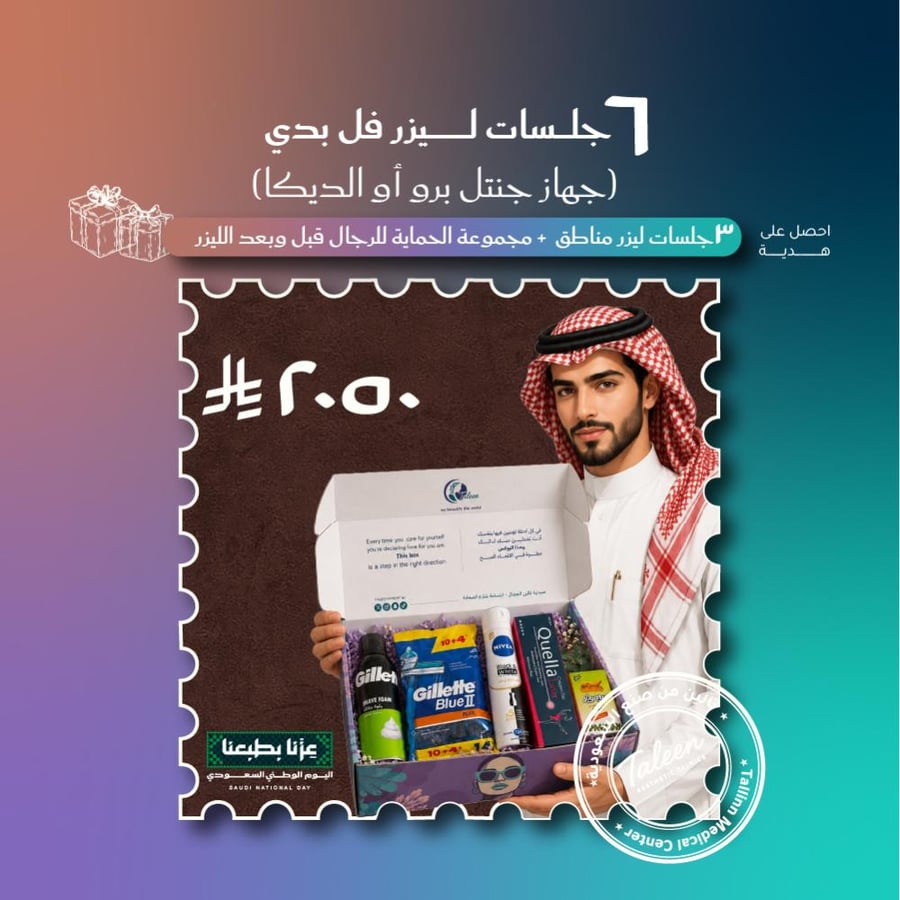 ٦ فل بدي +٣ مناطق صغيره (المناطق تشمل وجه او أبطين او بكيني) + بوكس ٢٠٥٠ ريال  -جهاز جنتيل برو او ديكا
