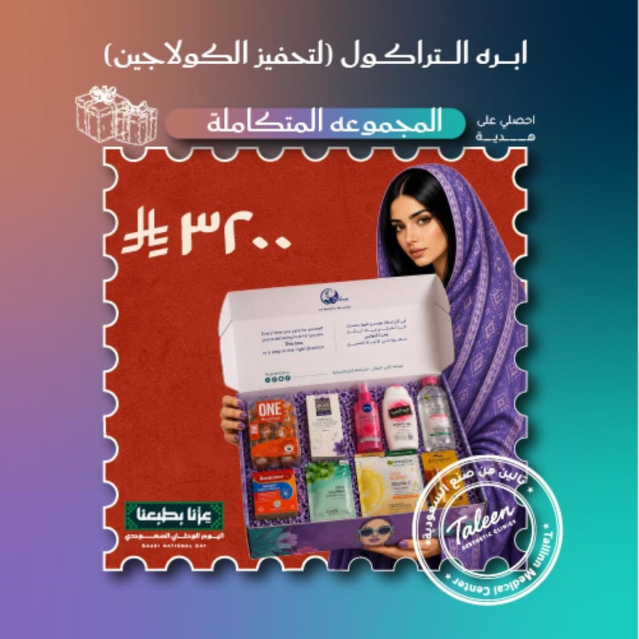 ابره التراكول لتحفيز الكولاجين +المجموعه المتكامله ٣٢٠٠ ريال