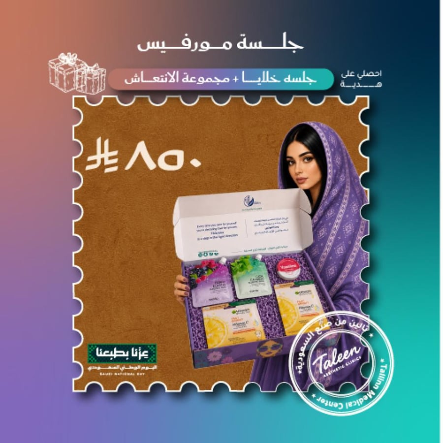 جلسه مورفيوس +جلسه خلايا + مجموعه الانتعاش  ٨٥٠ ريال