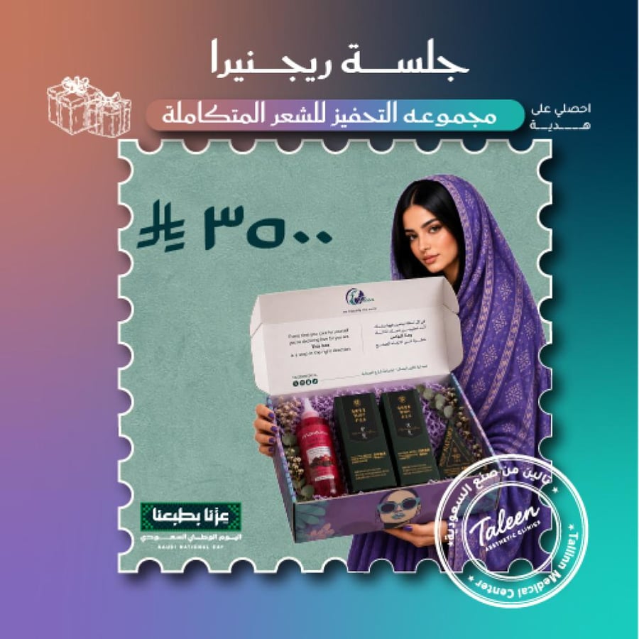 جلسه ريجنيرا  + مجموعه التحفيز للشعر المتكامله٣٥٠٠ ريال