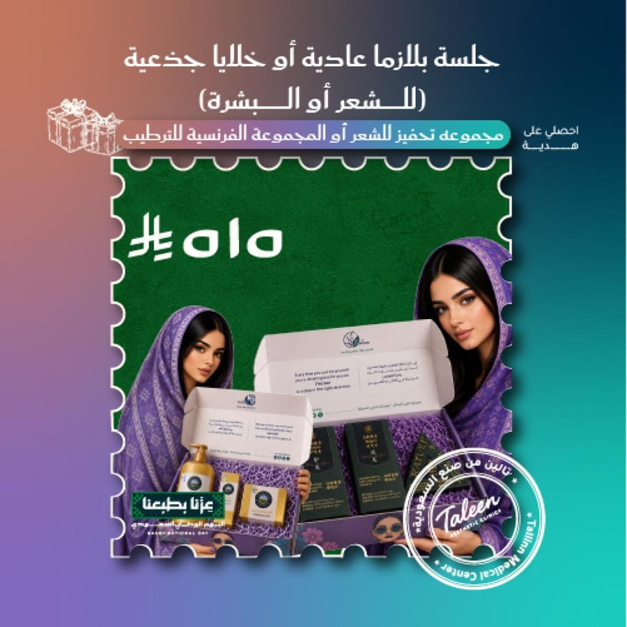 جلسه بلازما عاديه  او جلسه خلايا جذعيه +مجموعه التحفيز للشعر اوالمجموعه الفرنسيه للترطيب  ٥١٥ ريال