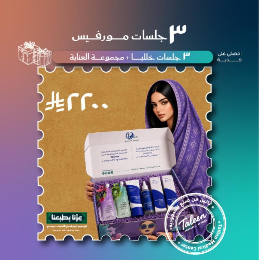 ٣ جلسات مورفيوس + ٣ جلسات خلايا + مجموعه العنايه  ٢٢٠٠ ريال