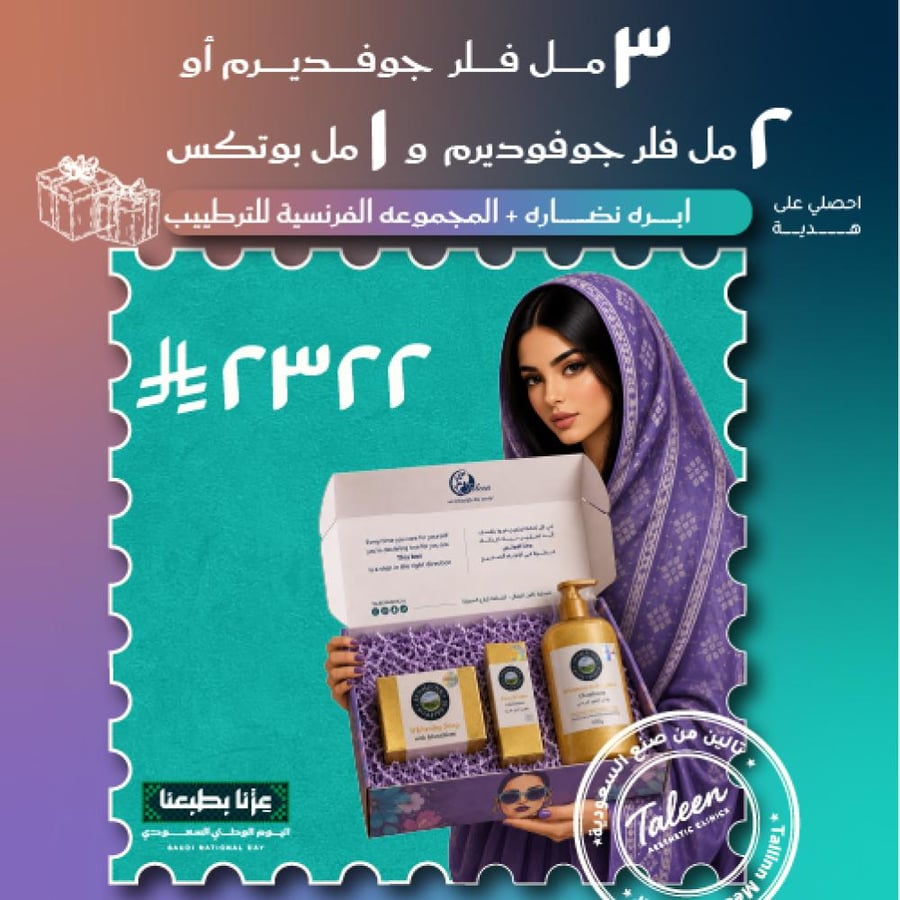 ٣ مل فلر او ٢ فلر و واحد بوتكس + ابره نضاره + المجموعه الفرنسيه للترطيب +مجموعه الانتعاش ٢٣٢٢ ريال